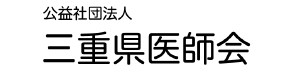 三重県医師会のホームページへ